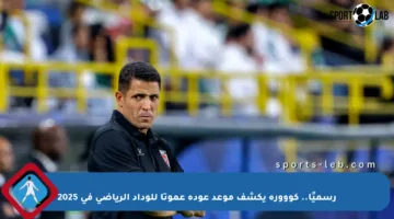 رسميًا.. كووورة يكشف موعد عودة عموتا للوداد الرياضي في 2025